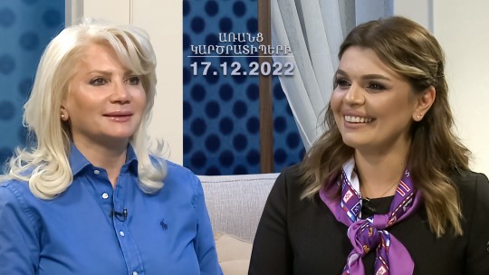 ԱՌԱՆՑ ԿԱՐԾՐԱՏԻՊԵՐԻ 17.12.2022 // Կինը պետք է ինքն իրեն հարգի. Նելլի Դուրյան