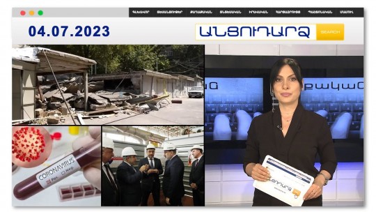 Կոմիտասի պայթյունը՝ ականատեսների աչքերով | Անցուդարձ 04.07.2023