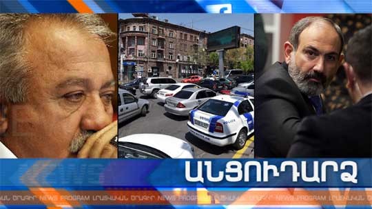 Անցուդարձ 03.05.2019