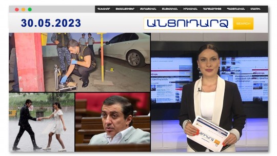 Հայկական վենդետա. 26-ամյա տղամարդը սպանել է եղբորը սպանողի որդուն | Անցուդարձ 30.05.2023