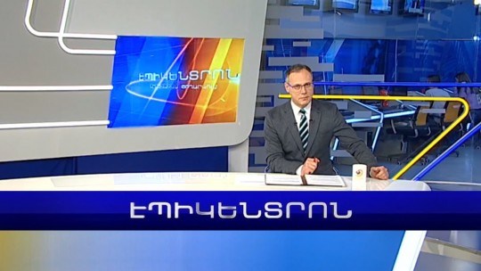 Էպիկենտրոն 19:30. Հաագան հրապարակեց Հայաստանի հայցով որոշումը | 22.02.2023