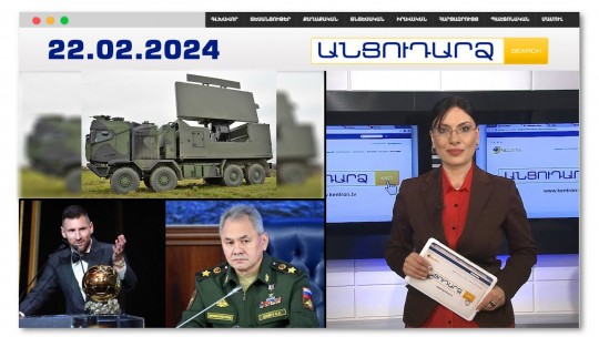 Ի՞նչ  զենքեր է բերում  Հայաստան  ՆԱՏՕ-ի առանցքային երկրի պաշտոնյան | Անցուդարձ 22.02.2024