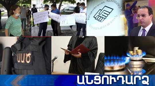 Անցուդարձ 30.07.2020