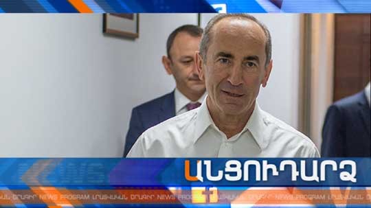 Անցուդարձ 04.09.2019