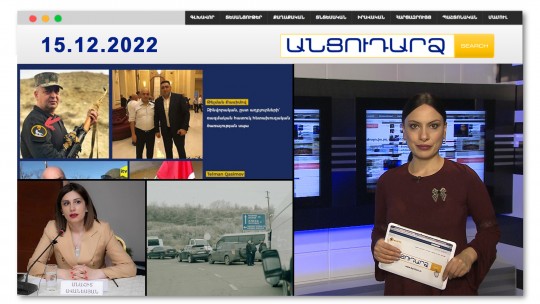 &laquo;Գորշ գայլերի&raquo; մատը խառն է. Արցախի կյանքի ճանապարհը փակ է 4 օր | Անցուդարձ 15.12.2022