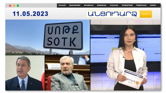Սոթքում հրետանու հարվածներից տները դղրդացել են | Անցուդարձ 11.05.2023