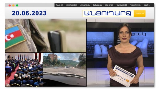 Ադրբեջանի օկուպացրած տարածքում 3-րդ զինվորն է ինքնասպան եղել | Անցուդարձ 20.06.2023