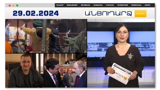 Հնդկական ծեծկռտուք՝ Հալաբյան փողոցում.երկու հնդիկ ծեծել է ութի | Անցուդարձ 29.02.2024