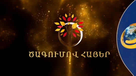 Մրցանակաբաշխություն՝ Գ. Ծառուկյանի հովանու ներքո. Փարիզում կպարգևատրվեն աշխարհի ամենահայտնի հայերը