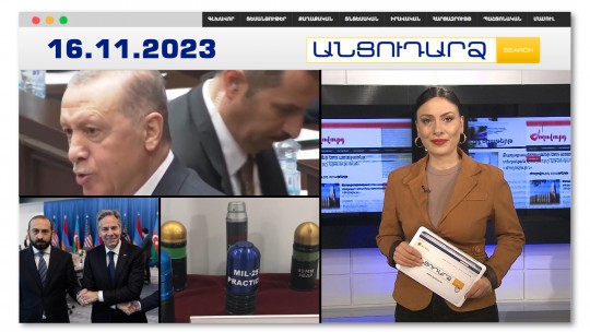 &laquo;Մահափորձ&raquo; Էրդողանի դեմ. թիկնապահը կանխել է &laquo;դիվերսիան&raquo; | Անցուդարձ 16.11.2023