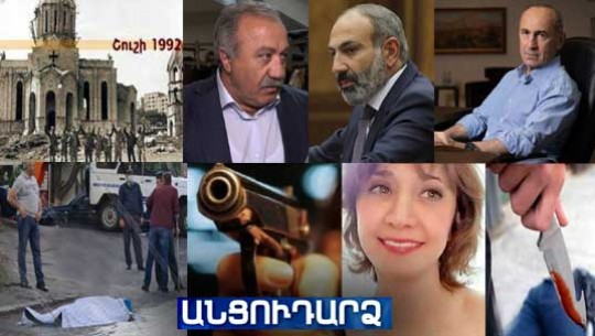 Անցուդարձ 08.05.2021