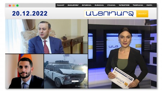 Արմեն Գրիգորյանի մայրը ևս  շրջափակման մեջ է | Անցուդարձ 20.12.2022