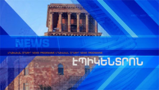 Էպիկենտրոն 13.09.2017