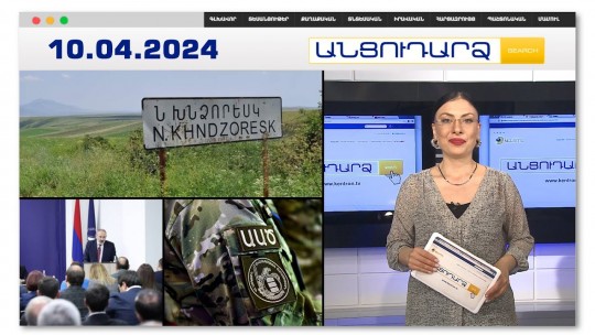 Փոխհրաձգություն՝ սահմանին. գյուղապետը հերքում է, ԱԱԾ-ն հաստատում | Անցուդարձ 10.04.2024