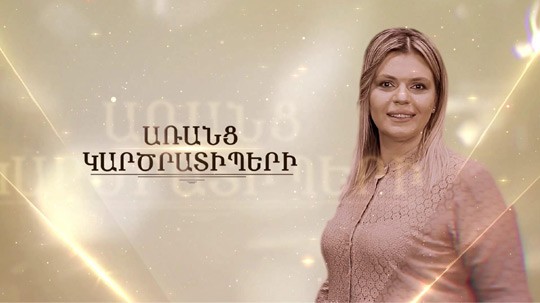 ԱՌԱՆՑ ԿԱՐԾՐԱՏԻՊԵՐԻ 12.02.2022 // Ցավոք սրտի շատ պատգամավորներ մոռացել են իրենց անցյալը. Թագուհի Թովմասյան