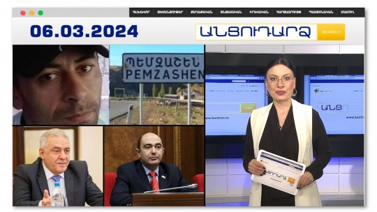 &laquo;Եթե չբռնաբարեի, Զարինեի օրը կընկնեի&raquo;. սենսացիոն խոստովանություն՝  Պեմզաշենի գործով | Անցուդարձ 06.03.2024