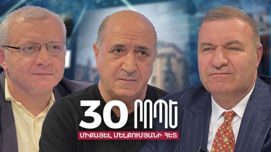 30 րոպե Միքայել Մելքումյանի հետ // Ո՞վ է իրեն համարում նոր վարչապետի թեկնածու. Գ.Իսագուլյան ֊ Ս.Սուրենյանց // 25.04.2024