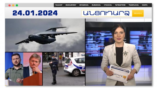 Ուկրաինացի գերիներով  ռուսական ինքնաթիռ է կործանվել | Անցուդարձ 24.01.2024