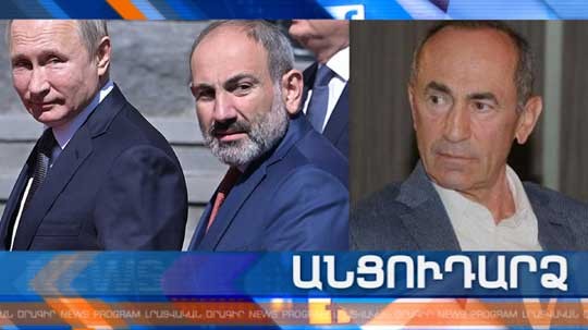 Անցուդարձ 28.11.2019