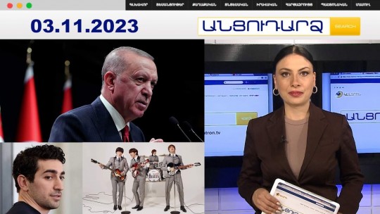 Էրդողանը նախատել է Հայաստանին, մինչդեռ Երևանը լավատես է | Անցուդարձ 03.11.2023