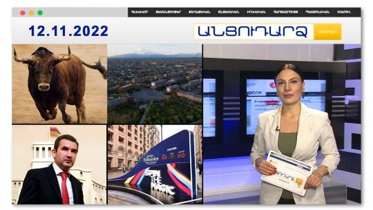 Արմավիրում ցուլը հարձակվել է մարդկանց վրա․հինգ  տուժած  կա // Անցուդարձ 12.11.2022