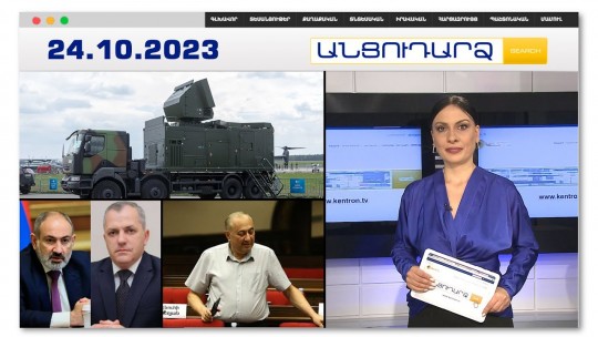 Փարիզի զենքը կփակի՞  Հայաստանի օդը | Անցուդարձ 24.10.2023