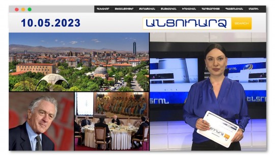 Երկրաշարժ և խուճապ՝ Թուրքիայում | Անցուդարձ 10.05.2023