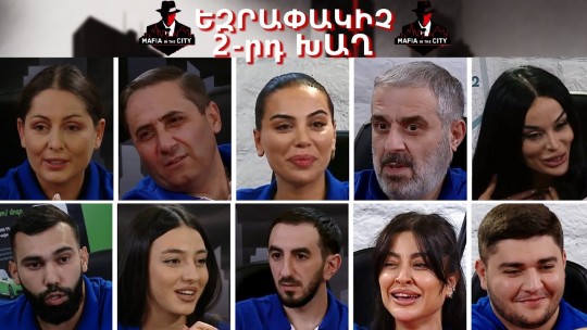 Մաֆիան Քաղաքում #11 ԵԶՐԱՓԱԿԻՉ 2-րդ խաղ