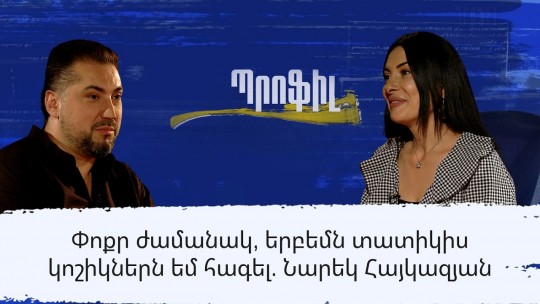Փոքր ժամանակ, երբեմն տատիկիս կոշիկներն եմ հագել. Նարեկ Հայկազյան