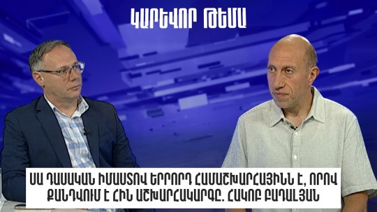 Սա դասական իմաստով Երրորդ համաշխարհայինն է, որով քանդվում է հին աշխարհակարգը. Հակոբ Բադալյան