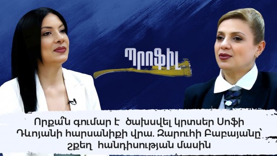 Որքա՞ն գումար է ծախսվել կրտսեր Սոֆի Դևոյանի հարսանիքի վրա. Զ.Բաբայանը՝ շքեղ հանդիսության մասին