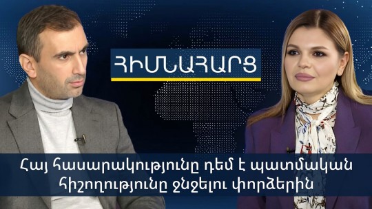 Հայ հասարակությունը դեմ է պատմական հիշողությունը ջնջելու փորձերին. Լուիզա Սարգսյան