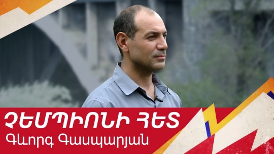 Հայը աշխարհի գագաթին. դեպի Էվերեստ տանող ճանապարհը
