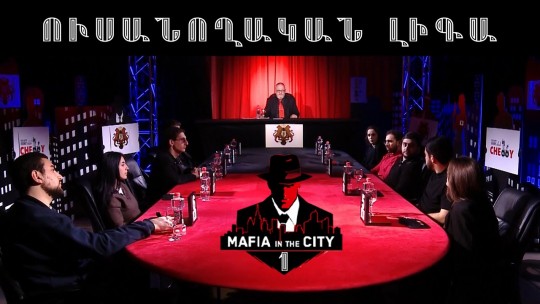 Մաֆիան Քաղաքում․ Ուսանողական լիգա #1