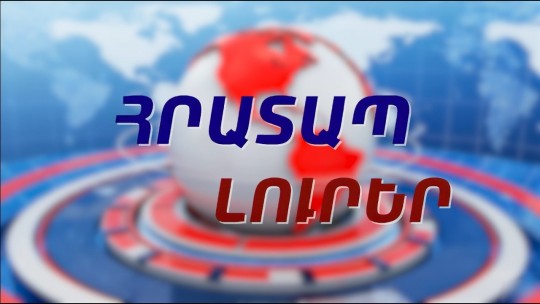 Երևանում 80-ամյա տղամարդը վրաերթի զոհ է դարձել. վարորդը եղել է ոչ սթափ. ՀՐԱՏԱՊ ԼՈՒՐԵՐ 15.30 | 01.08.2026