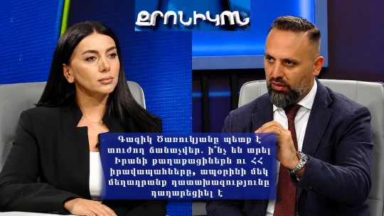 Ծառուկյանը պետք է տուժող ճանաչվեր․ ի՞նչ են արել Իրանում և ՀՀ իրավապահները․1 հետապնդում չեղարկվել է