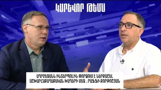 Ադրբեջանն ԻՆՏԵՐՊՈԼԻՆ փորձում է ներքաշել աշխարհաքաղաքական խաղերի մեջ․ Րաֆֆի Քորթոշյան
