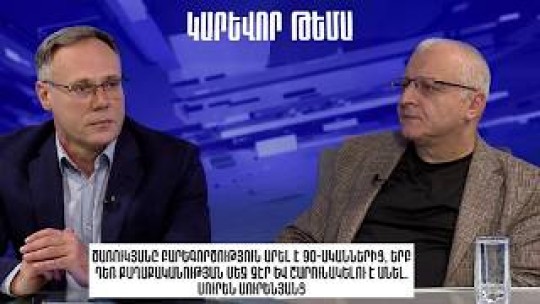 Ծառուկյանը 90-ականներից բարեգործությամբ է զբաղվել ու շարունակելու է․ Սուրեն Սուրենյանց
