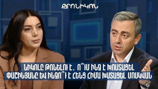 Նիկոլը թռնելու է․ ո՞ւմ ինչ է խոստացել Փաշինյանը և ինչո՞ւ է հենց հիմա խստացել Մոսկվան