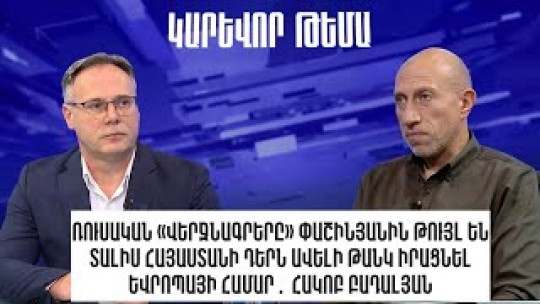 Ռուսական «վերջնագրերը» Փաշինյանին թույլ են տալիս Եվրոպայից ավելի թանկ գին պահանջել․ Հ․ Բադալյան