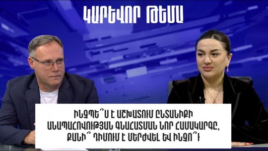 Ինչպե՞ս է աշխատում ընտանիքի անապահովության գնահատման նոր համակարգը, քանի՞ դիմում է մերժվել և ինչո՞ւ