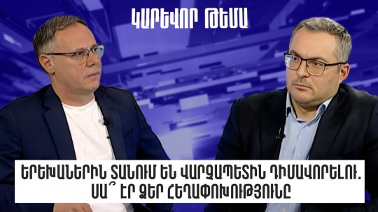 Երեխաներին տանում են վարչապետին դիմավորելու․ սա՞ էր ձեր հեղափոխությունը․ Արամ Թորոսյան