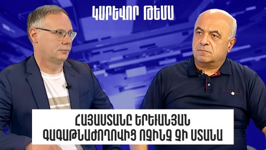 Հայաստանը երևանյան գագաթնաժողովից ոչինչ չի ստանա. Երվանդ Բոզոյան