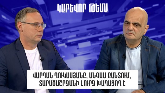 Վարդան Ղուկասյանը, անգամ բանտում, տարածաշրջանի լուրջ խաղացող է․ Լևոն Բաղդասարյան