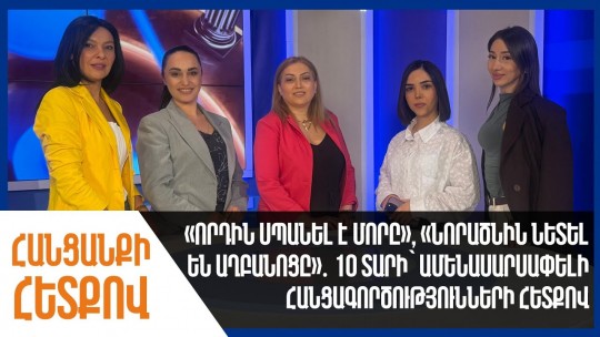 Որդին սպանել է մորը, նորածնին նետել են աղբանոցը․10 տարի՝ ամենասարսափելի հանցագործությունների հետքով