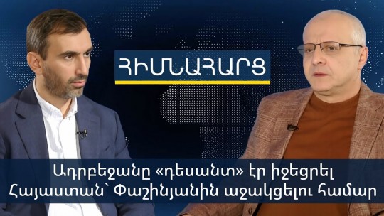 Ադրբեջանը «դեսանտ» էր իջեցրել Հայաստան` Փաշինյանին աջակցելու համար. Սուրեն Սուրենյանց