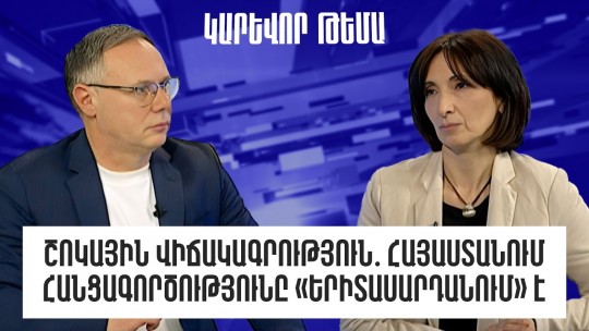 Շոկային վիճակագրություն․ Հայաստանում հանցագործությունը «երիտասարդանում է»