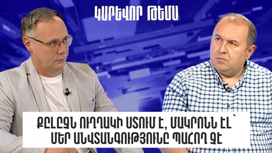 Քըլըչն ուղղակի ստում է, Մակրոնն էլ՝ մեր անվտանգությունը պահող չէ․ Գրիգոր Բալասանյան