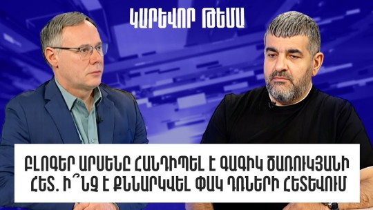 Բլոգեր Արսենը հանդիպել է Գագիկ Ծառուկյանի հետ․ ի՞նչ է քննարկվել փակ դռների հետևում