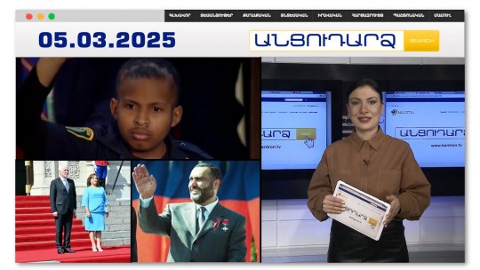 Սկանդալային որոշում.13-ամյա պատանին դարձել է հատուկ գործակալ | Անցուդարձ 05.03.2025